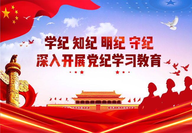 深入开展党纪学习教育